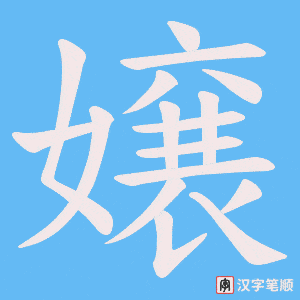 《嬢》的笔顺动画写字动画演示