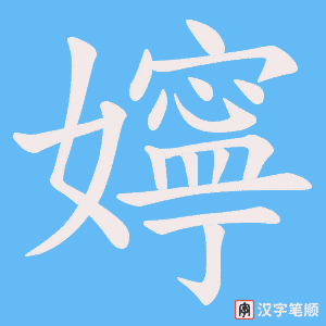 《嬣》的笔顺动画写字动画演示
