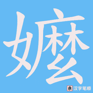 《嬤》的笔顺动画写字动画演示