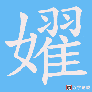 《嬥》的笔顺动画写字动画演示