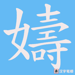 《嬦》的笔顺动画写字动画演示