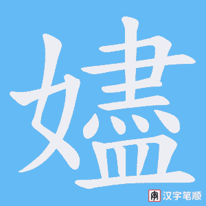 《嬧》的笔顺动画写字动画演示