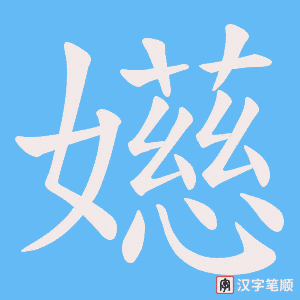 《嬨》的笔顺动画写字动画演示