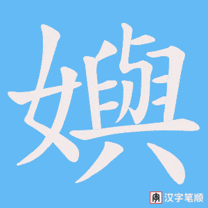 《嬩》的笔顺动画写字动画演示