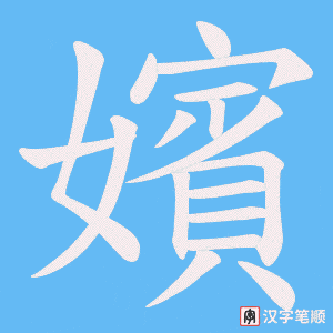 《嬪》的笔顺动画写字动画演示