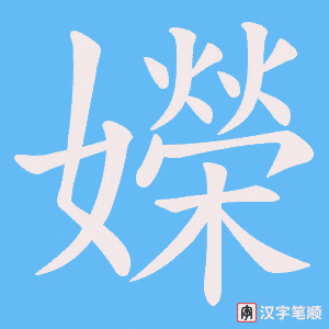 《嬫》的笔顺动画写字动画演示