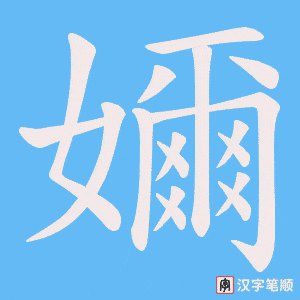 《嬭》的笔顺动画写字动画演示
