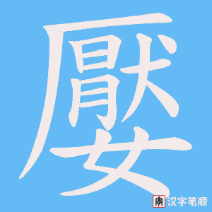 《嬮》的笔顺动画写字动画演示