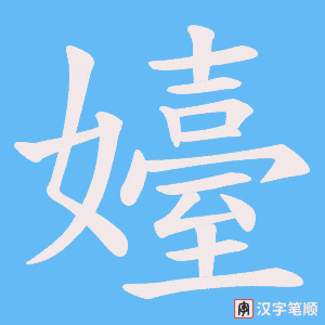 《嬯》的笔顺动画写字动画演示