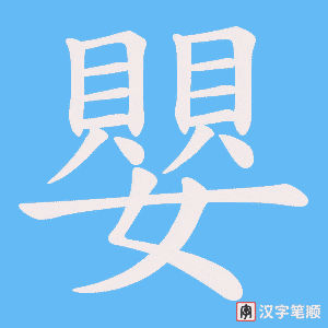 《嬰》的笔顺动画写字动画演示