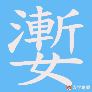 《嬱》的笔顺动画写字动画演示