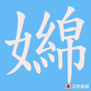 《嬵》的笔顺动画写字动画演示
