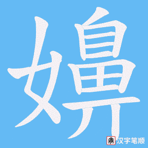 《嬶》的笔顺动画写字动画演示