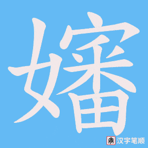 《嬸》的笔顺动画写字动画演示