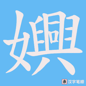 《嬹》的笔顺动画写字动画演示