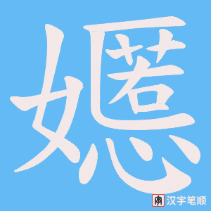 《嬺》的笔顺动画写字动画演示