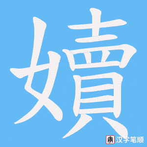 《嬻》的笔顺动画写字动画演示
