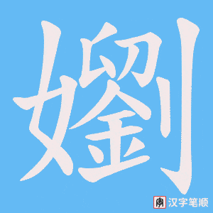 《嬼》的笔顺动画写字动画演示