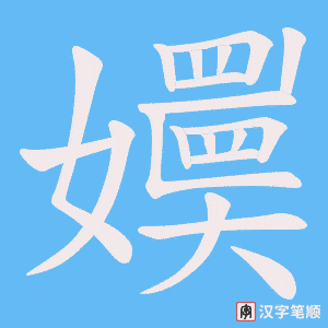 《嬽》的笔顺动画写字动画演示