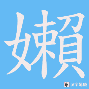 《嬾》的笔顺动画写字动画演示
