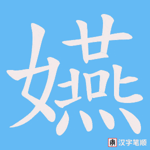 《嬿》的笔顺动画写字动画演示