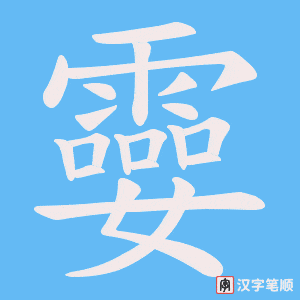 《孁》的笔顺动画写字动画演示
