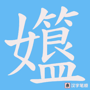 《孂》的笔顺动画写字动画演示