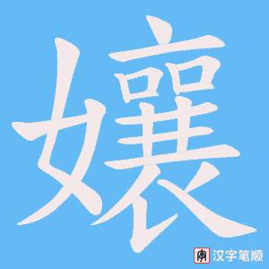 《孃》的笔顺动画写字动画演示