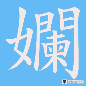 《孄》的笔顺动画写字动画演示