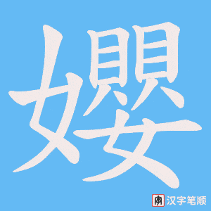 《孆》的笔顺动画写字动画演示