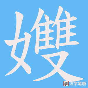 《孇》的笔顺动画写字动画演示