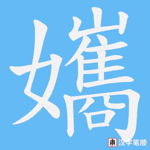 《孈》的笔顺动画写字动画演示