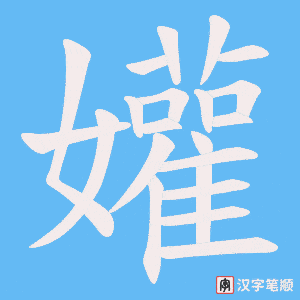 《孉》的笔顺动画写字动画演示