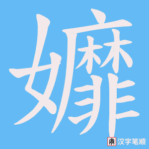 《孊》的笔顺动画写字动画演示