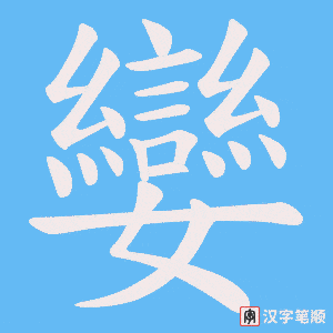 《孌》的笔顺动画写字动画演示