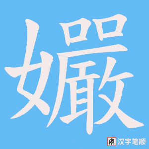《孍》的笔顺动画写字动画演示