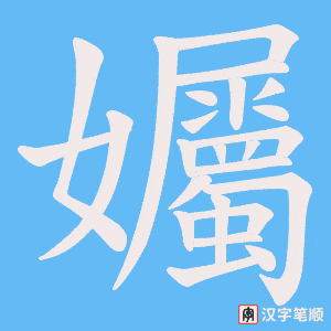 《孎》的笔顺动画写字动画演示