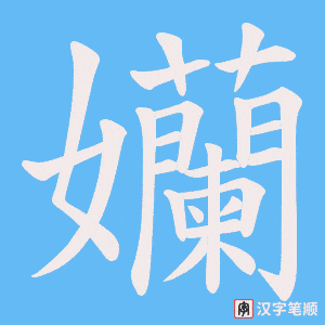 《孏》的笔顺动画写字动画演示