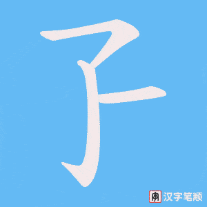 《孒》的笔顺动画写字动画演示