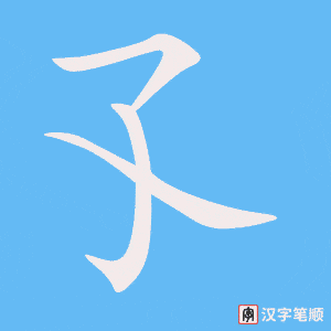 《孓》的笔顺动画写字动画演示