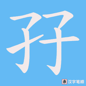 《孖》的笔顺动画写字动画演示