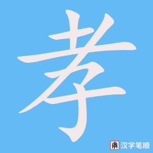 《孝》的笔顺动画写字动画演示