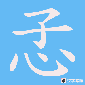 《孞》的笔顺动画写字动画演示