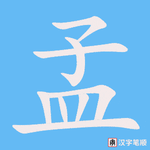《孟》的笔顺动画写字动画演示