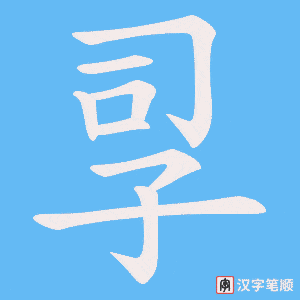 《孠》的笔顺动画写字动画演示