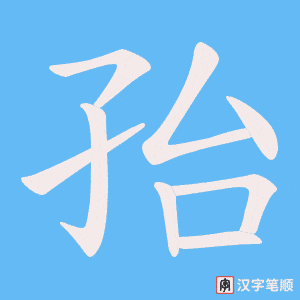 《孡》的笔顺动画写字动画演示