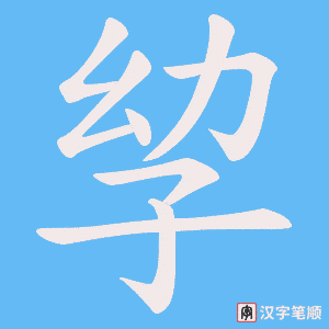 《孧》的笔顺动画写字动画演示