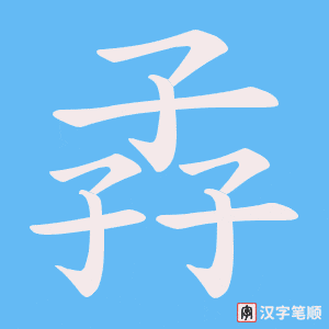 《孨》的笔顺动画写字动画演示