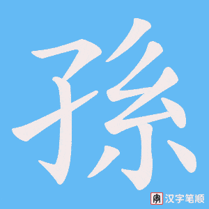 《孫》的笔顺动画写字动画演示