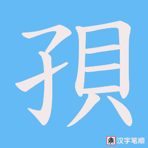 《孭》的笔顺动画写字动画演示